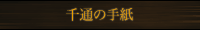 ��ʂ̎莆