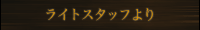 ���C�g�X�^�b�t���