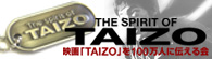 映画『TAIZO』を100万人に伝える会 - The Spirit of TAIZO
